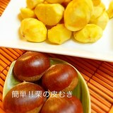 簡単‼︎栗の皮剥き♪茹で時間2分  栗ご飯に…